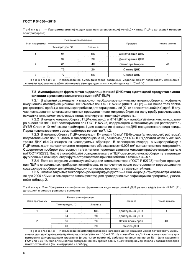 ГОСТ Р 54056-2010,  8.