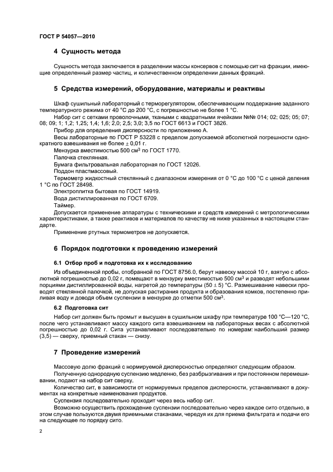 ГОСТ Р 54057-2010,  4.