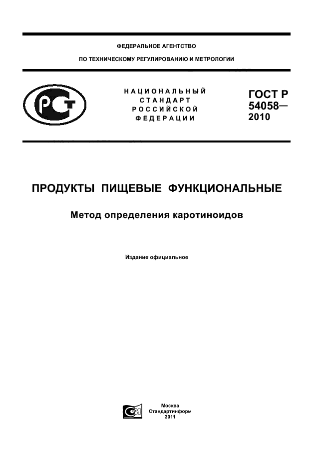 ГОСТ Р 54058-2010,  1.