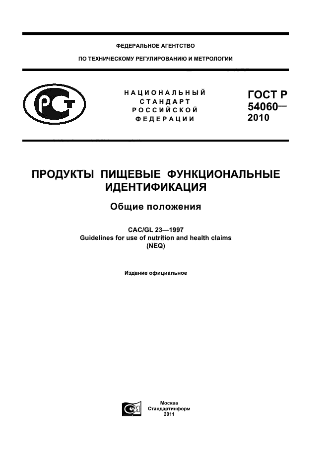 ГОСТ Р 54060-2010,  1.