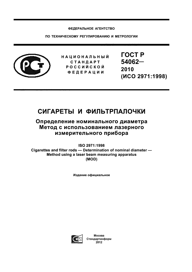 ГОСТ Р 54062-2010,  1.