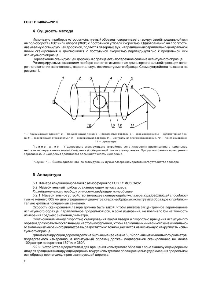 ГОСТ Р 54062-2010,  6.
