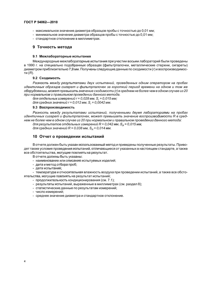 ГОСТ Р 54062-2010,  8.