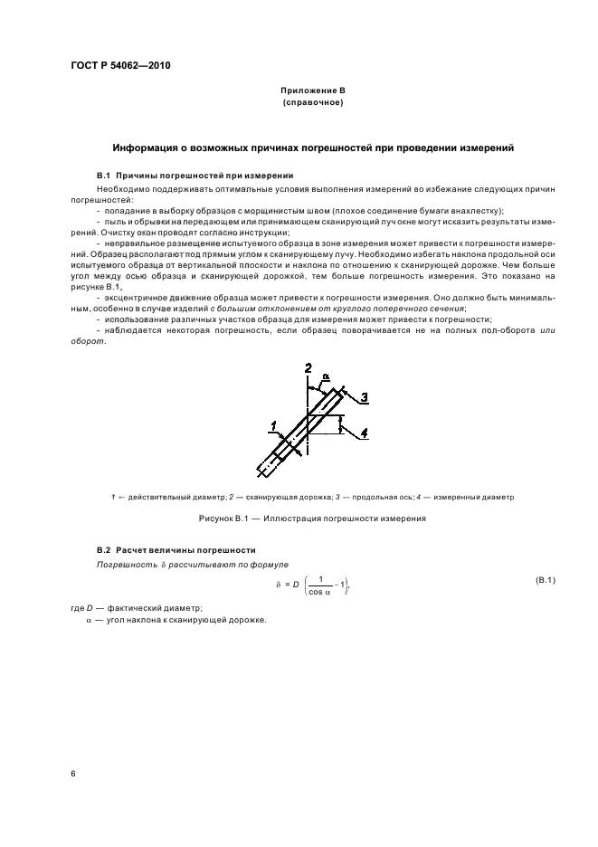 ГОСТ Р 54062-2010,  10.