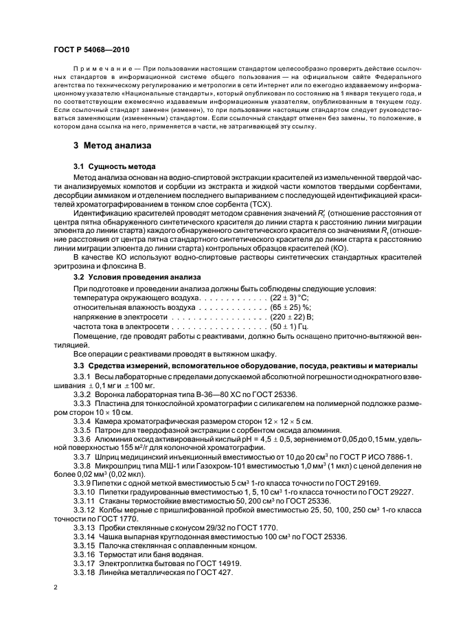 ГОСТ Р 54068-2010,  4.