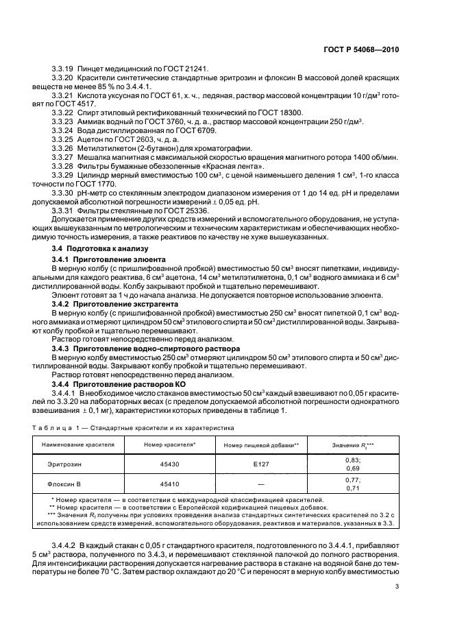 ГОСТ Р 54068-2010,  5.