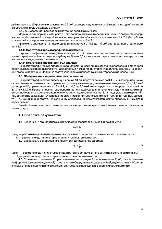 ГОСТ Р 54068-2010,  7.