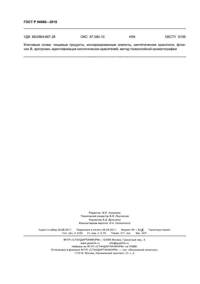 ГОСТ Р 54068-2010,  8.