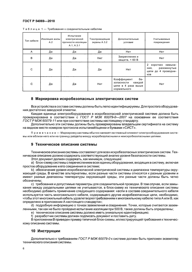 ГОСТ Р 54069-2010,  10.