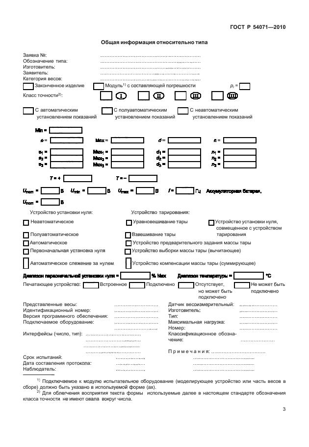 ГОСТ Р 54071-2010,  9.