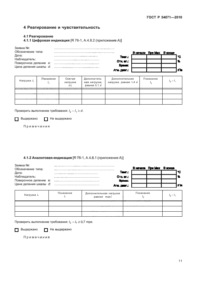   54071-2010,  17.