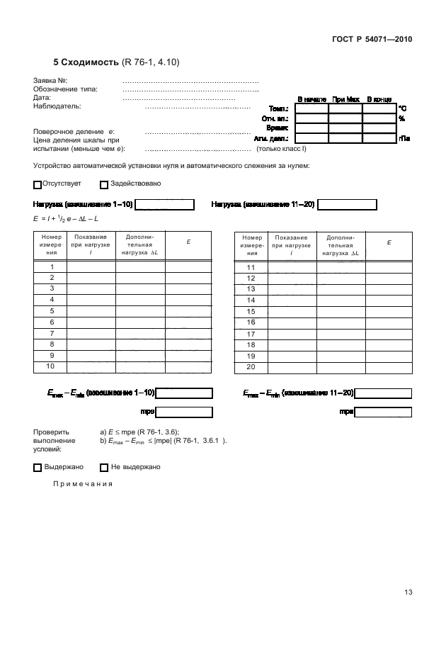 ГОСТ Р 54071-2010,  19.