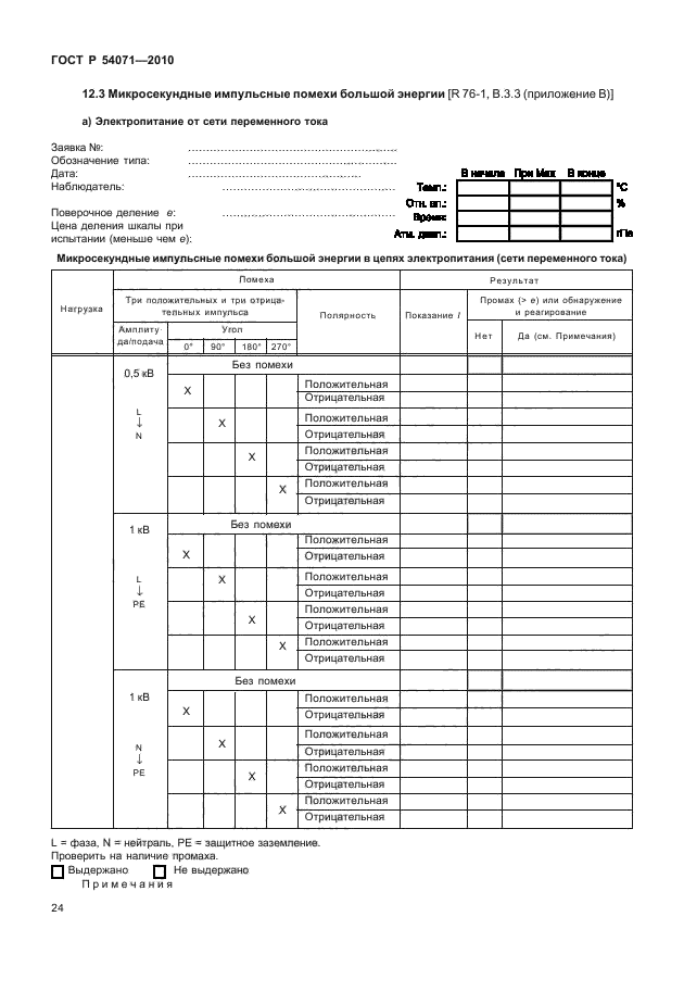 ГОСТ Р 54071-2010,  30.