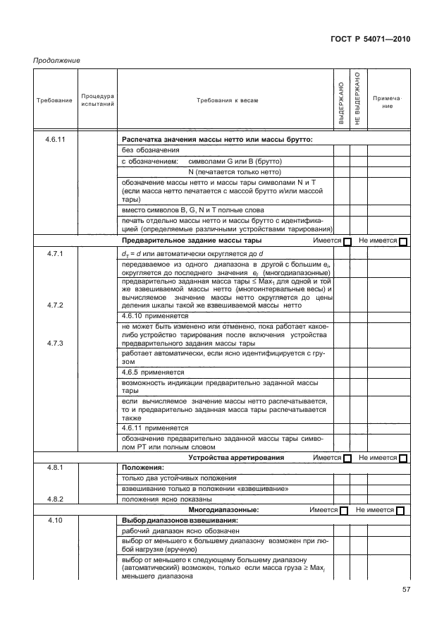 ГОСТ Р 54071-2010,  63.