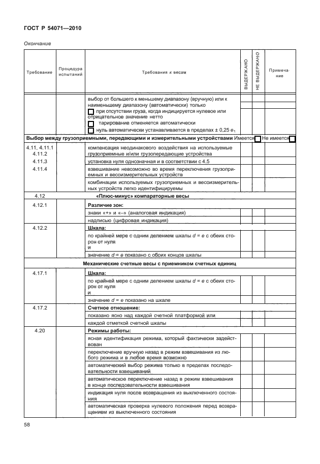 ГОСТ Р 54071-2010,  64.