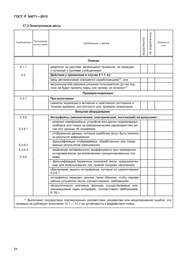 ГОСТ Р 54071-2010,  70.