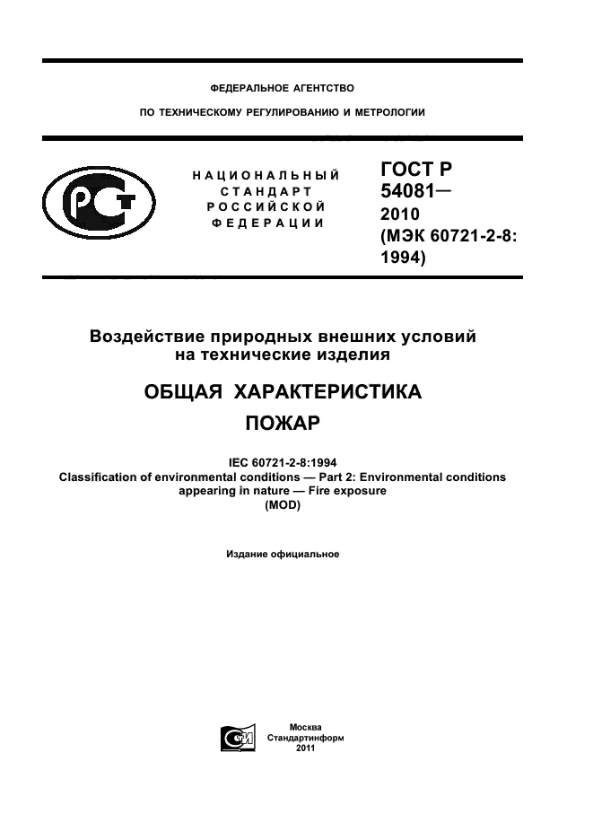 ГОСТ Р 54081-2010,  1.