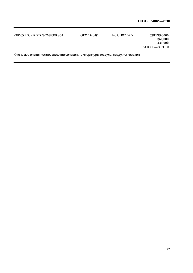 ГОСТ Р 54081-2010,  31.