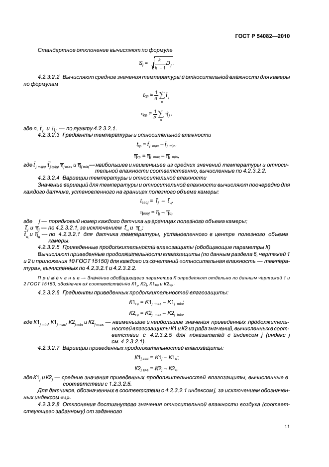 ГОСТ Р 54082-2010,  15.