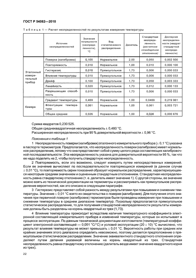 ГОСТ Р 54082-2010,  26.