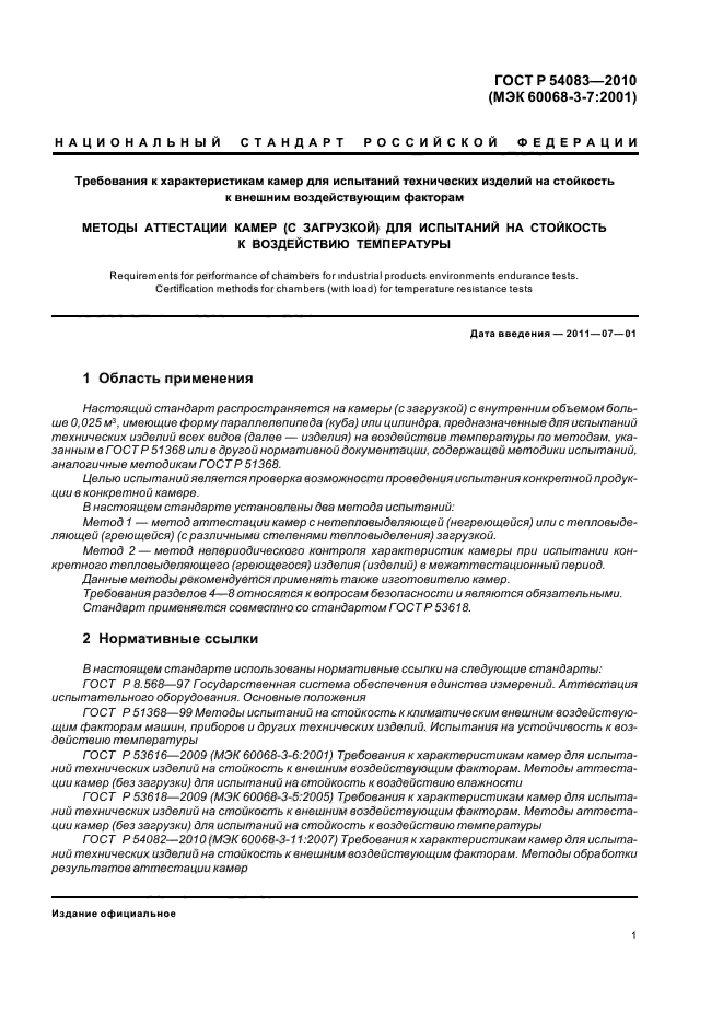 ГОСТ Р 54083-2010,  7.
