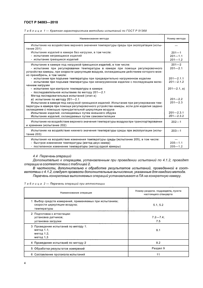 ГОСТ Р 54083-2010,  10.