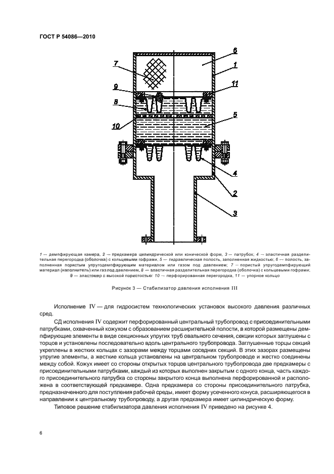 ГОСТ Р 54086-2010,  10.