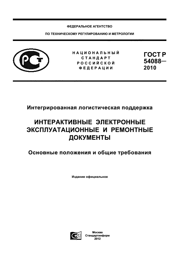 ГОСТ Р 54088-2010,  1.