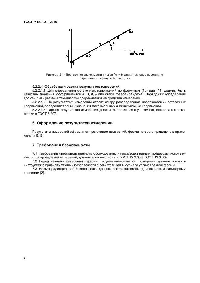 ГОСТ Р 54093-2010,  12.