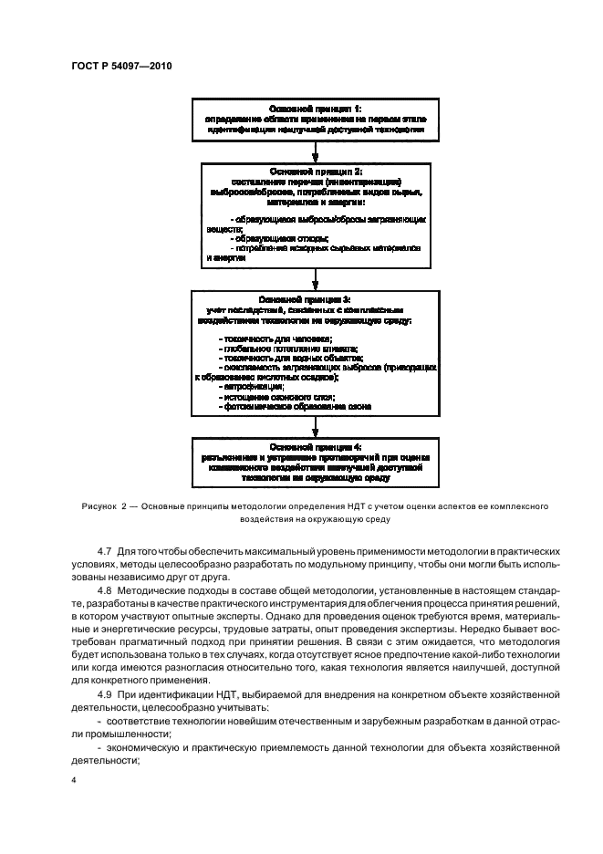 ГОСТ Р 54097-2010,  10.