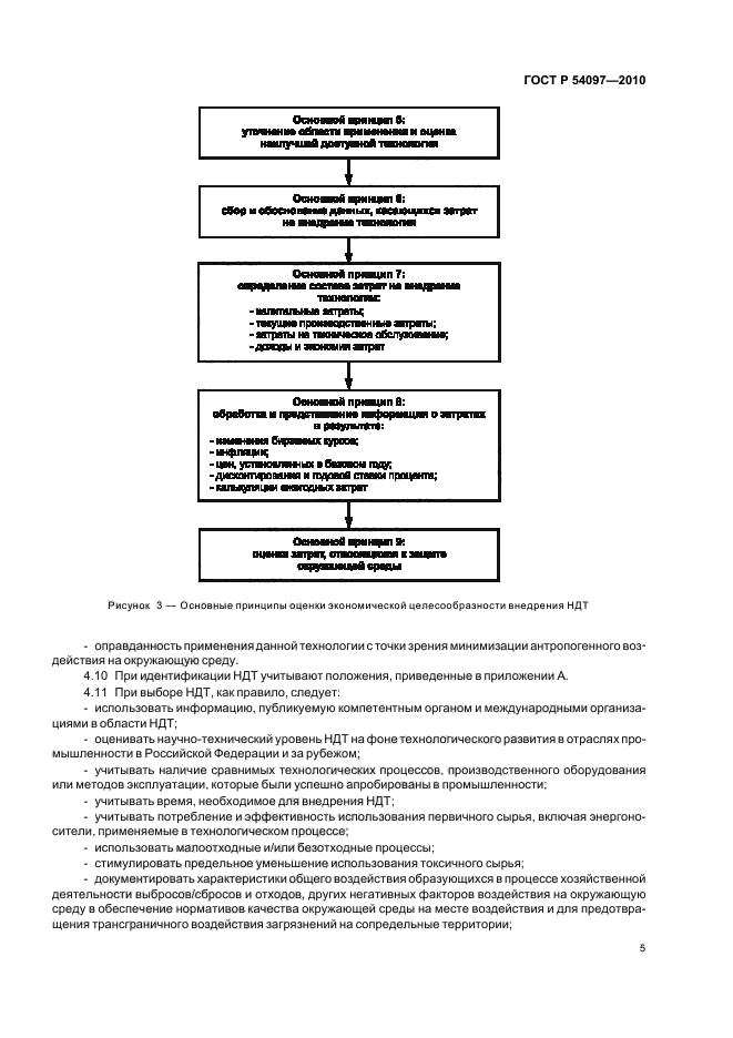 ГОСТ Р 54097-2010,  11.