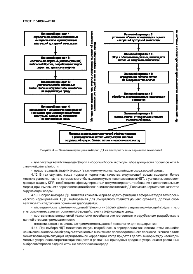 ГОСТ Р 54097-2010,  12.