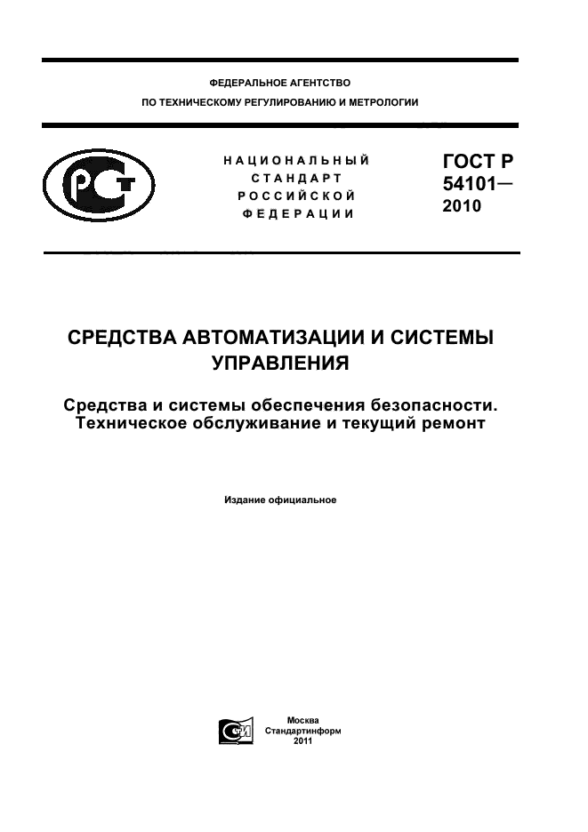 ГОСТ Р 54101-2010,  1.