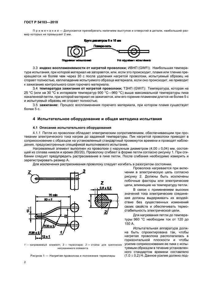 ГОСТ Р 54103-2010,  6.