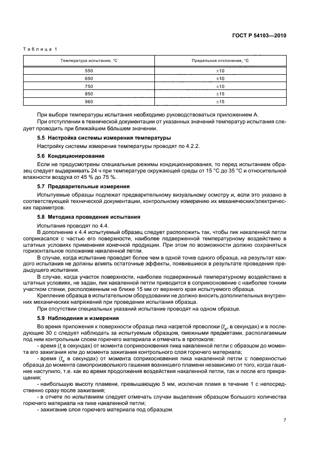 ГОСТ Р 54103-2010,  11.