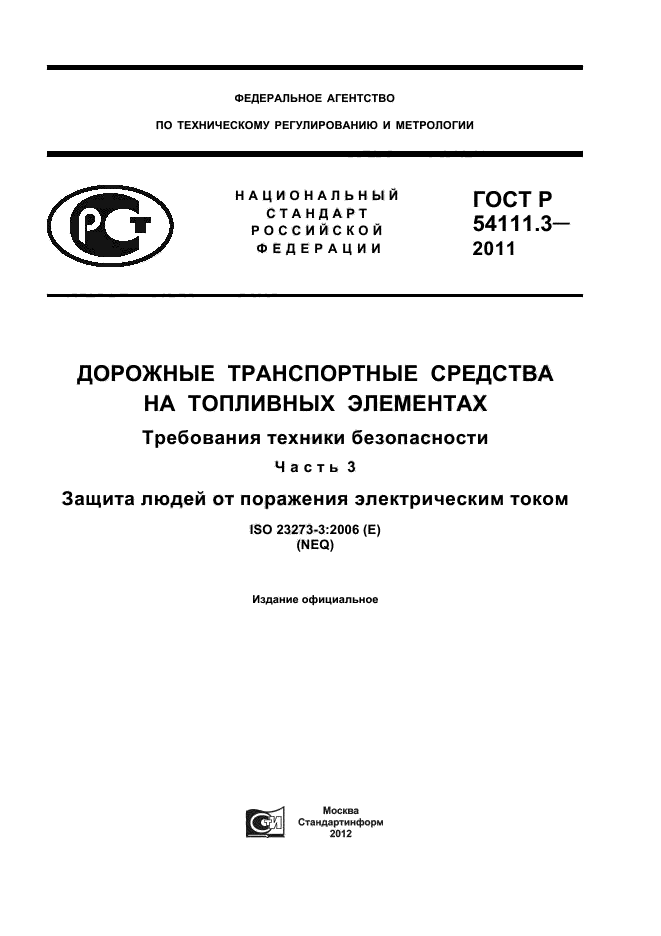 ГОСТ Р 54111.3-2011,  1.