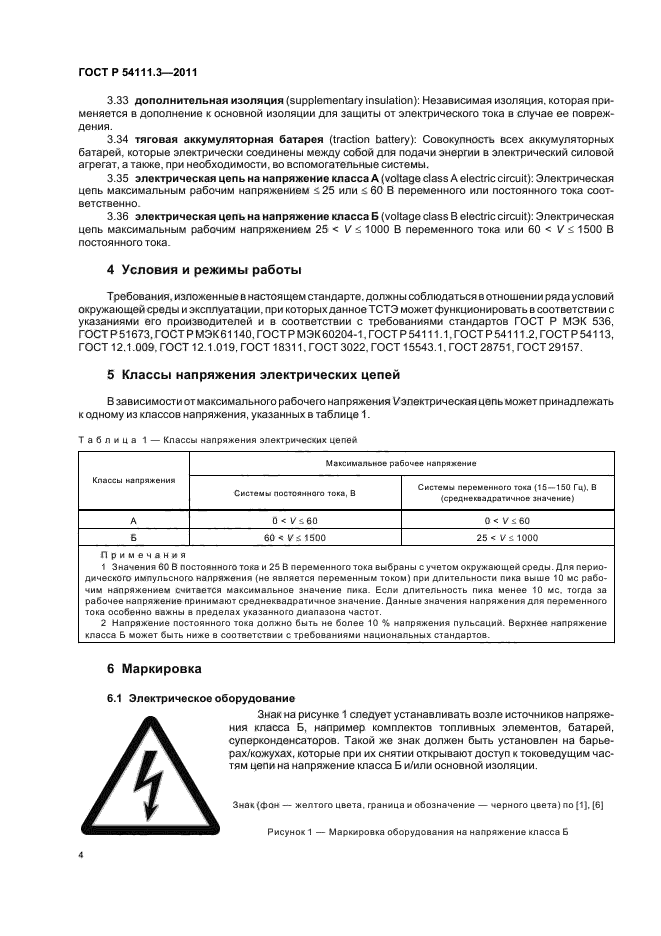 ГОСТ Р 54111.3-2011,  8.