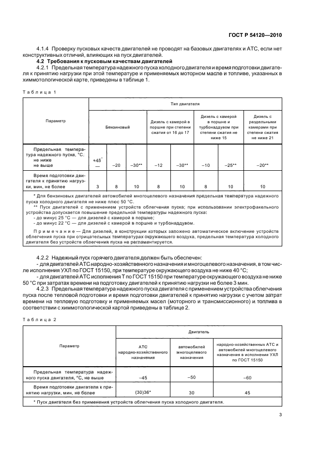 ГОСТ Р 54120-2010,  5.