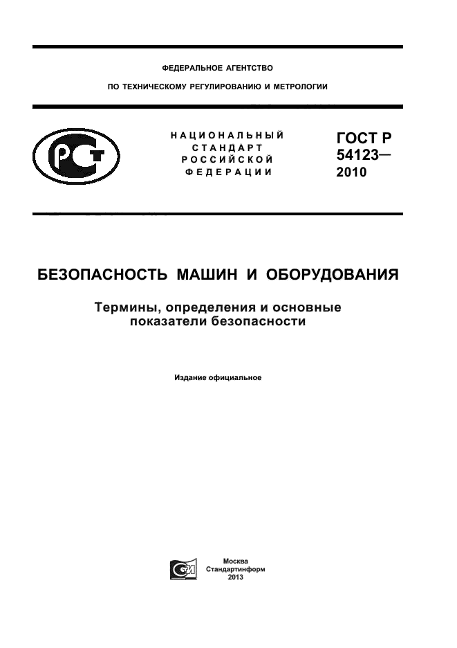 ГОСТ Р 54123-2010,  1.