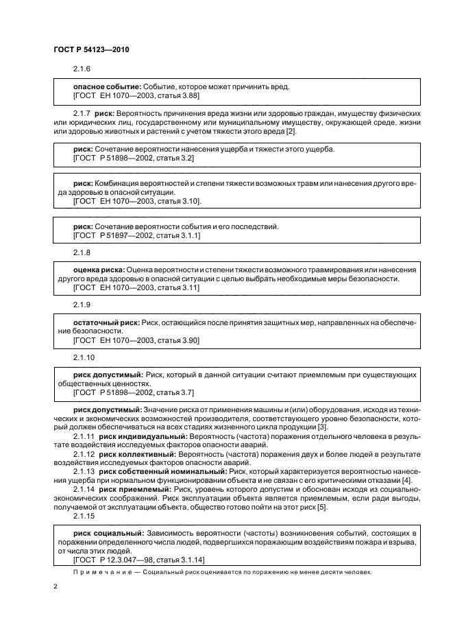 ГОСТ Р 54123-2010,  6.