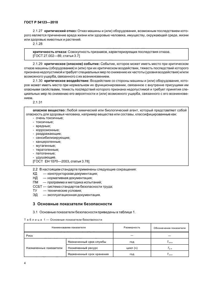 ГОСТ Р 54123-2010,  8.