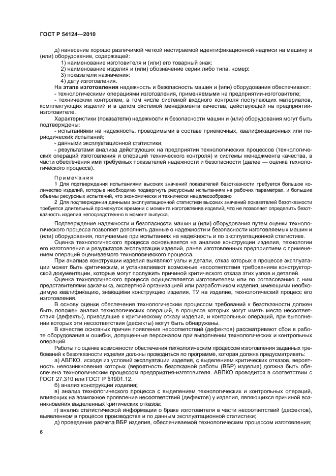 ГОСТ Р 54124-2010,  10.