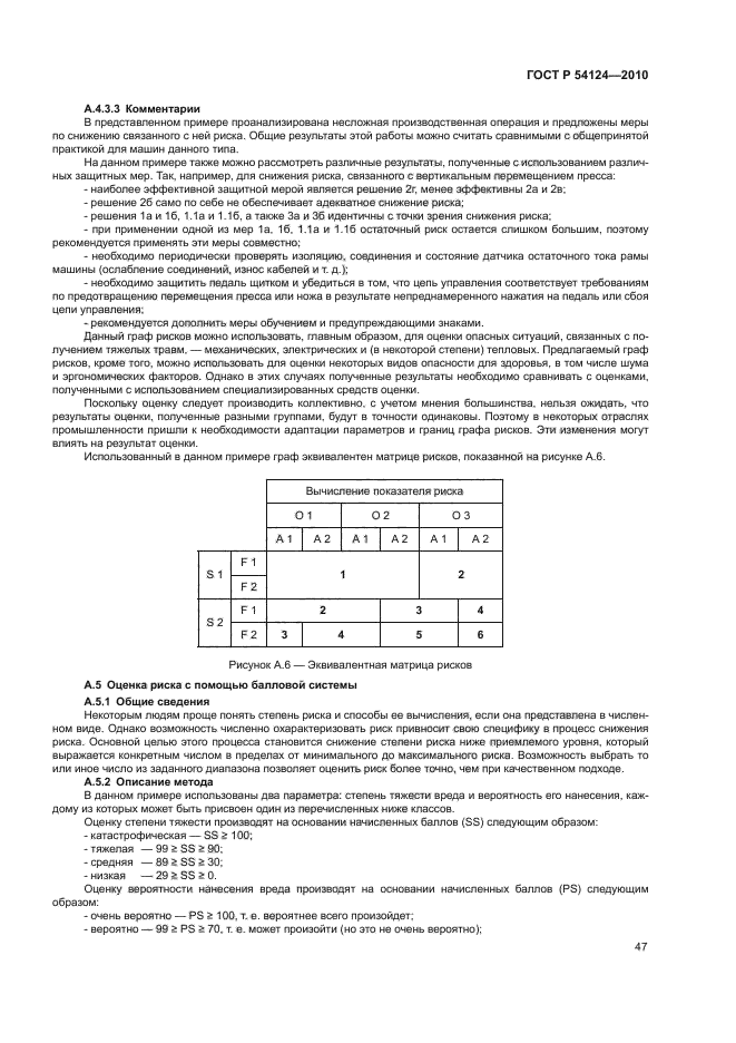 ГОСТ Р 54124-2010,  51.