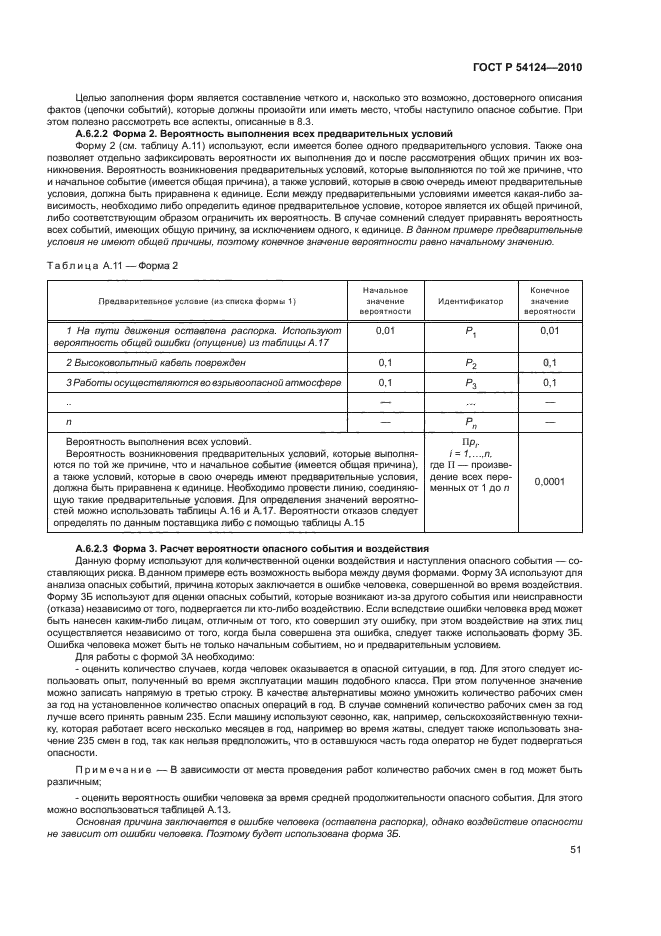 ГОСТ Р 54124-2010,  55.