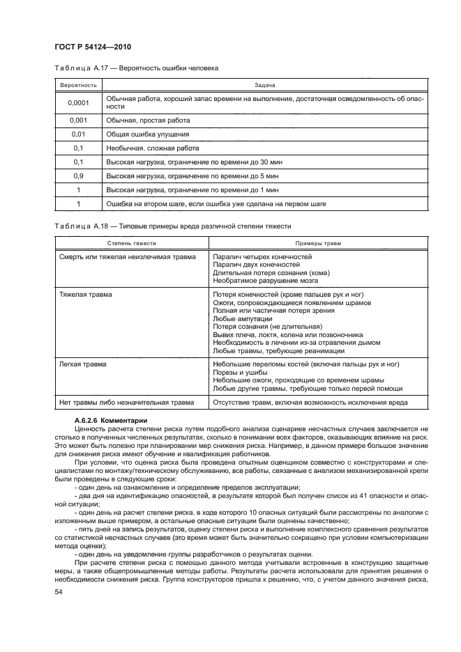 ГОСТ Р 54124-2010,  58.