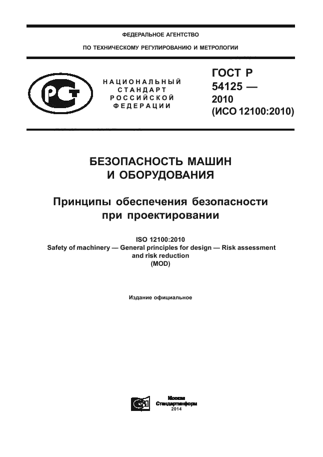 ГОСТ Р 54125-2010,  1.