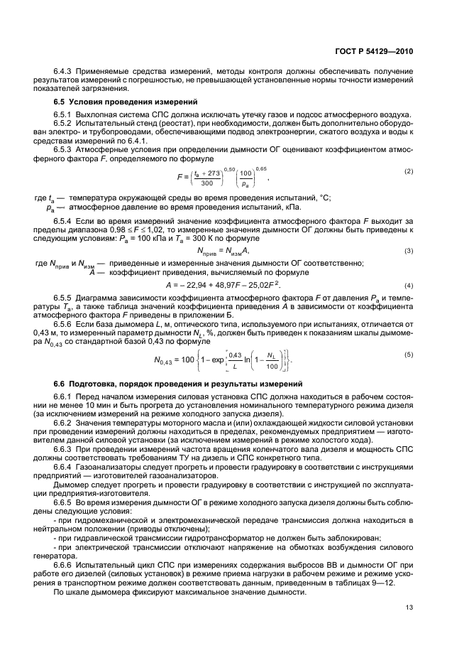 ГОСТ Р 54129-2010,  17.