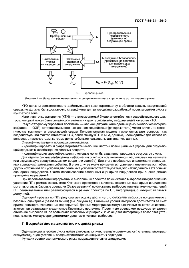 ГОСТ Р 54134-2010,  15.