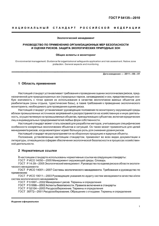 ГОСТ Р 54135-2010,  5.