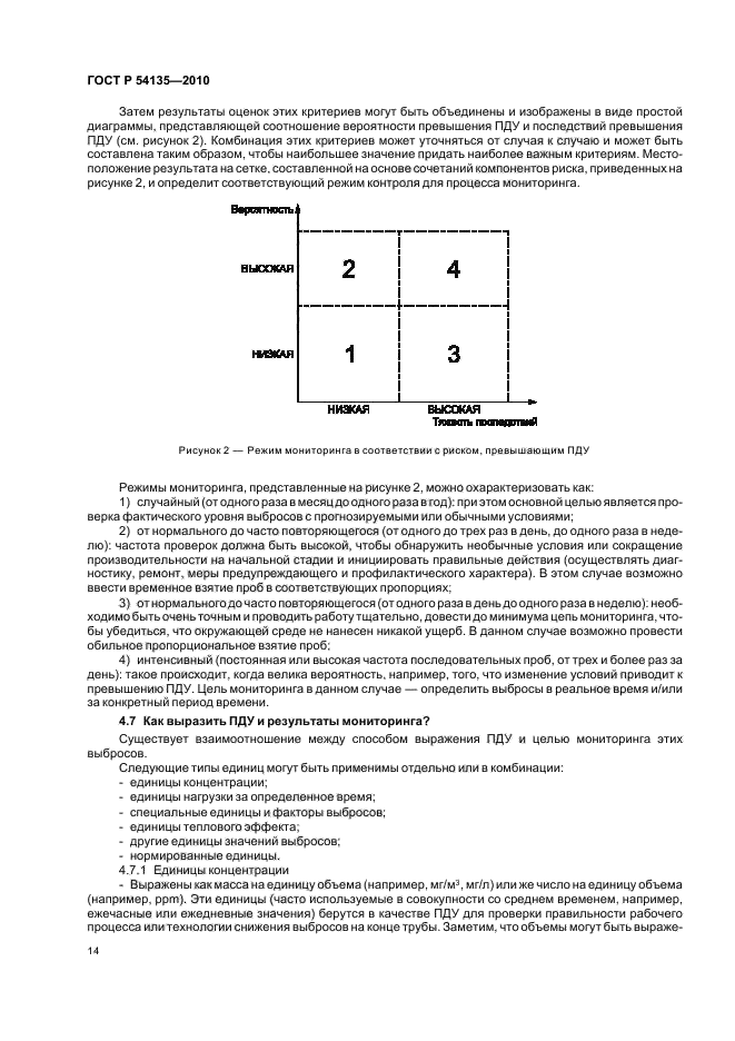 ГОСТ Р 54135-2010,  18.